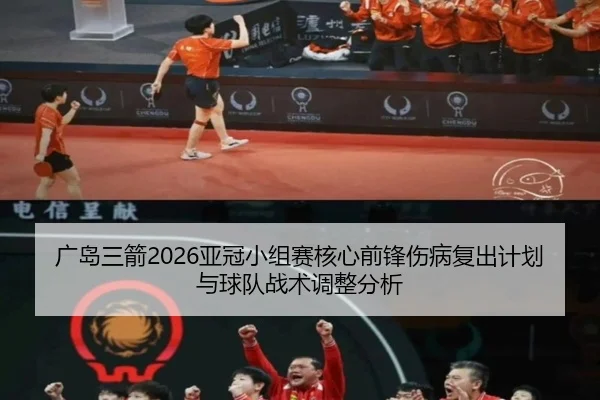 guang-dao-san-jian-ya-guan-xiao-zu-sai-he-xin-qian-feng-shang-bing-fu-chu-ji-hua-yu-qiu-dui-zhan-shu-tiao-zheng-fen-xi-2-472.jpg