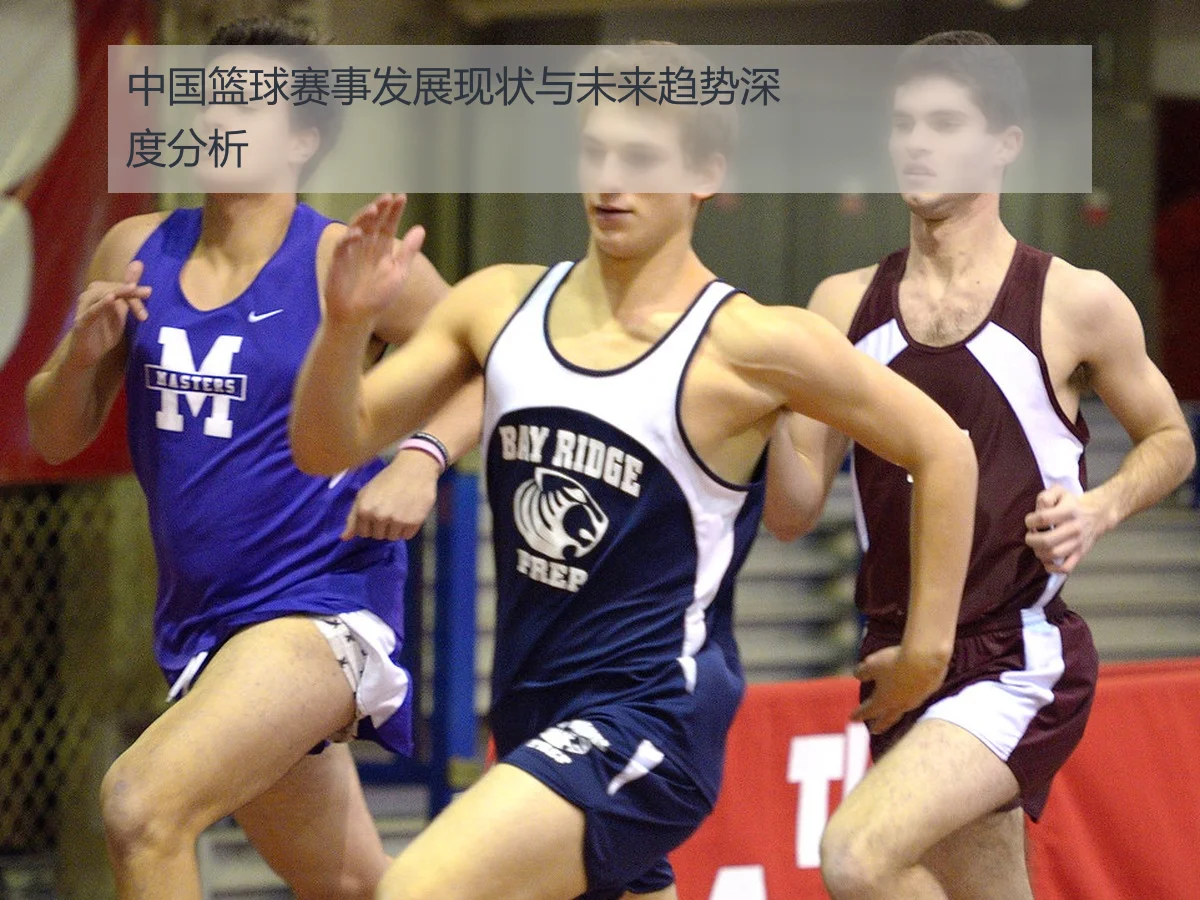 中国篮球赛事发展现状与未来趋势深度分析