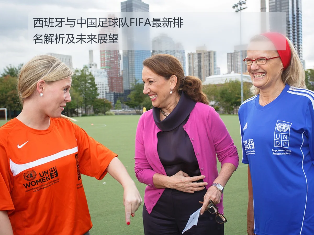 西班牙与中国足球队FIFA最新排名解析及未来展望